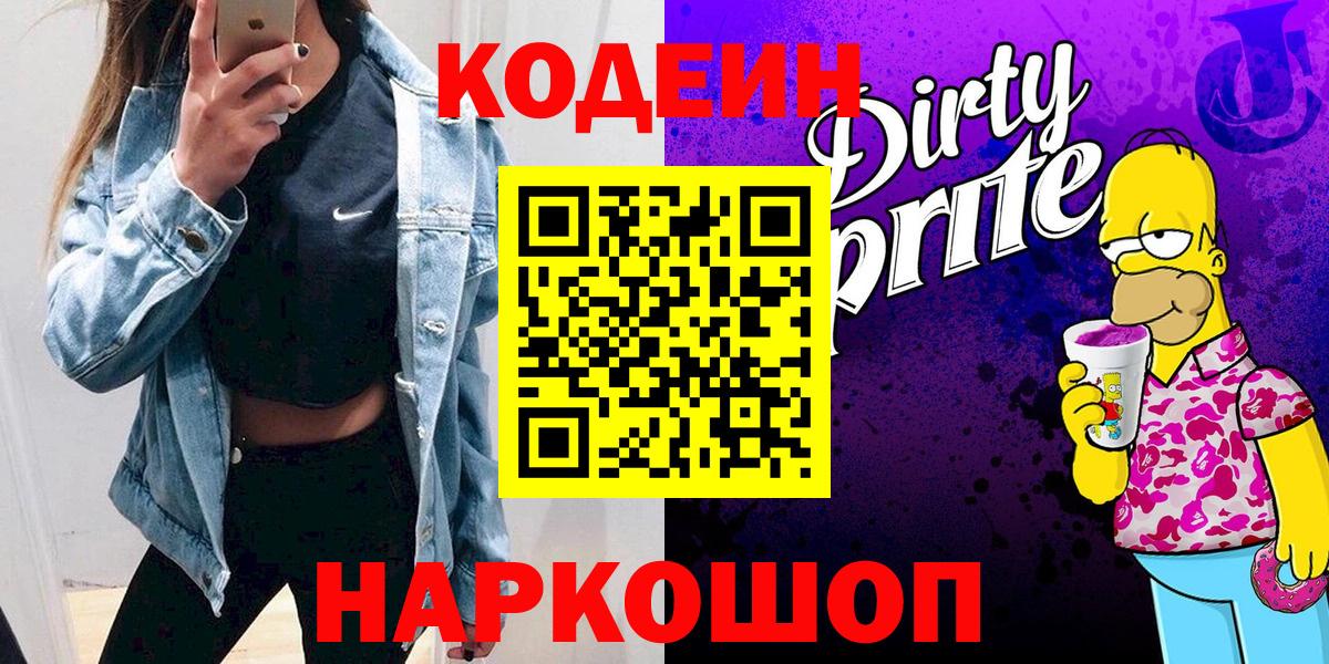 Кодеиновый сироп Lean Purple Drank  Вход с VPN  Гурьевск  Кодеин напиток Lean (лин) 