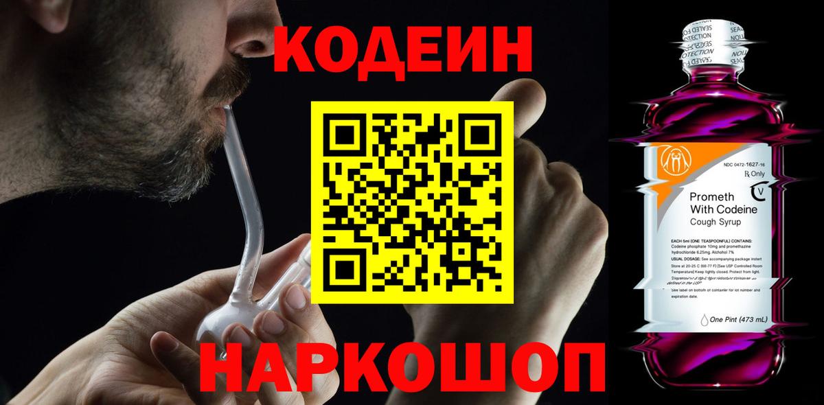 Codein напиток Lean (лин) Гурьевск